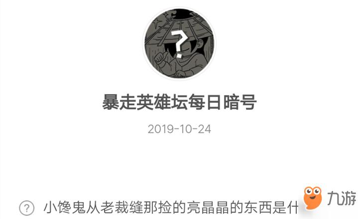 暴走英雄坛10月24日暗号答案介绍