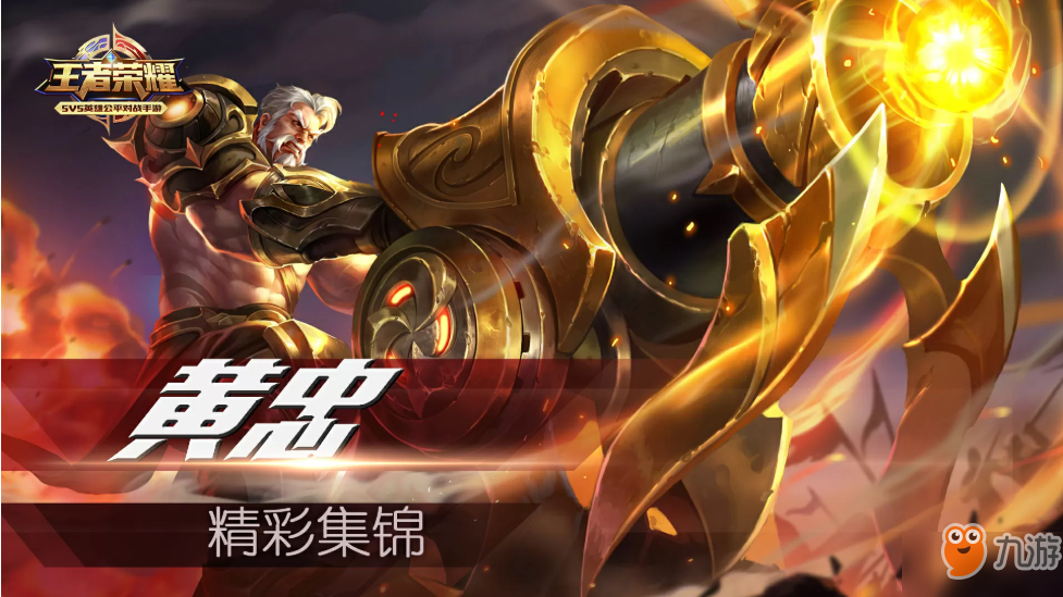 王者模拟战中黄忠的技能有什么效果?王者模拟战黄忠技能攻略效果介绍