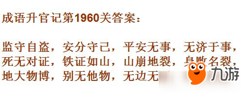 成语升官记太乙真人第1960关答案 成语小秀才答案大全