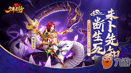 《少年名将》金将紫虚上人10月27日震撼上线