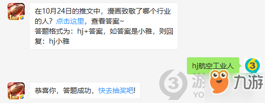 在10月24日的推文中，漫畫致敬了哪個行業(yè)的人？10月26日正確答案_紅警OL手游每日一題