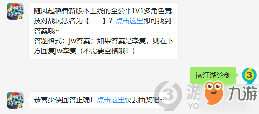 随风起稻香新版本上线的全公平1V1多角色竞技对战玩法名为？10月26日正确答案_剑网3指尖江湖每日一题
