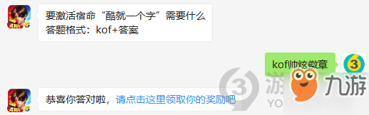 要激活宿命酷就一個字需要什么？10月26日正確答案_拳皇98終極之戰(zhàn)每日一題