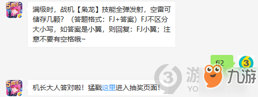 滿級時，戰(zhàn)機梟龍技能全彈發(fā)射，空雷可儲存幾顆？10月26日正確答案_全民飛機大戰(zhàn)每日一題