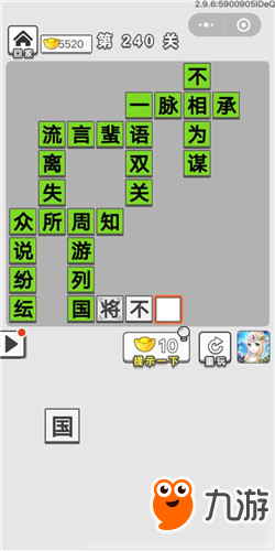 成語招賢記第240關(guān)答案 成語招賢記答案大全