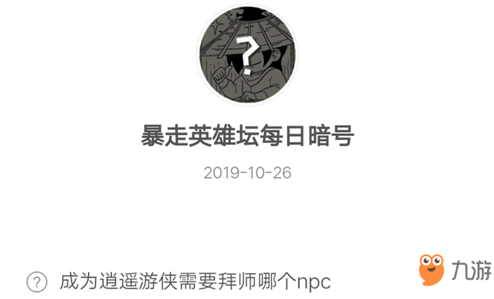 暴走英雄壇10月26日暗號答案介紹