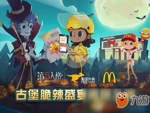 《第五人格》麦当劳礼包怎么领