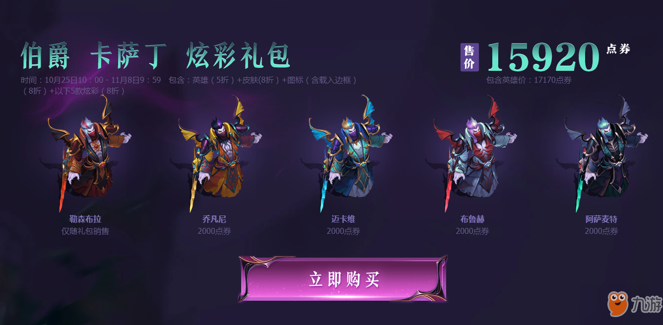 《LOL》9.21峽谷傳說皮膚伯爵卡薩丁炫彩禮包