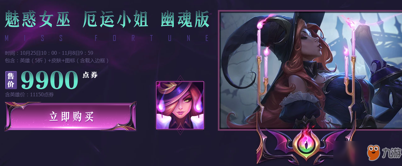 《LOL》9.21峽谷傳說(shuō)皮膚魅惑女巫女槍幽魂版禮包