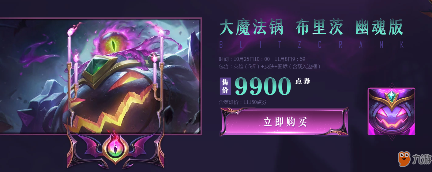 《LOL》9.21峽谷傳說皮膚大魔法鍋布里茲幽魂版禮包