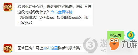 根據(jù)小師妹介紹，武則天正式稱帝，歷史上把這段時期稱為什么？10月27日正確答案_英雄殺每日一題