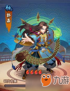 斬龍三國(guó)武將郭嘉怎么得