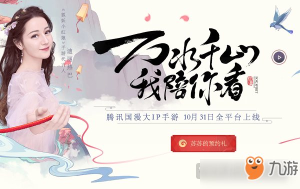 狐妖小紅娘公測怎么預(yù)約 狐妖小紅娘10月31日公測預(yù)約方法一覽