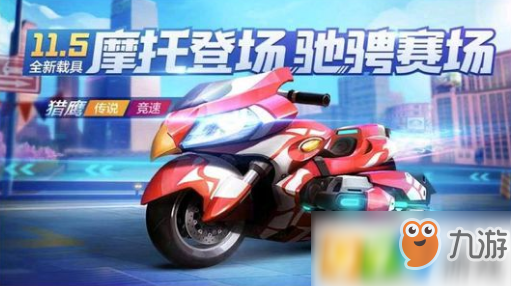 <a id='link_pop' class='keyword-tag' href='https://www.9game.cn/paopaokadingche1/'>跑跑卡丁车手游</a>猎鹰怎么获得 传说摩托猎鹰获得方法