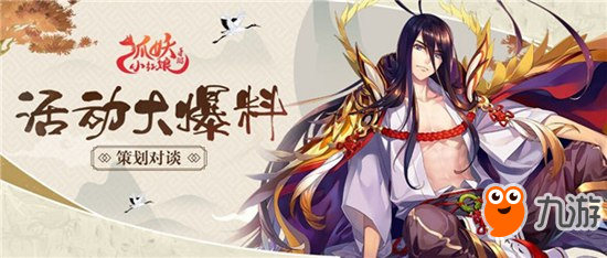 <a id='link_pop' class='keyword-tag' href='https://www.9game.cn/hyxhn/'>狐妖小红娘手游</a>策划对谈 上线预热超全薅羊毛攻略