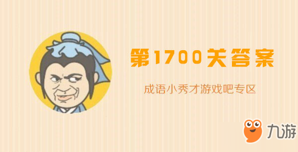 成语小秀才1700关答案攻略