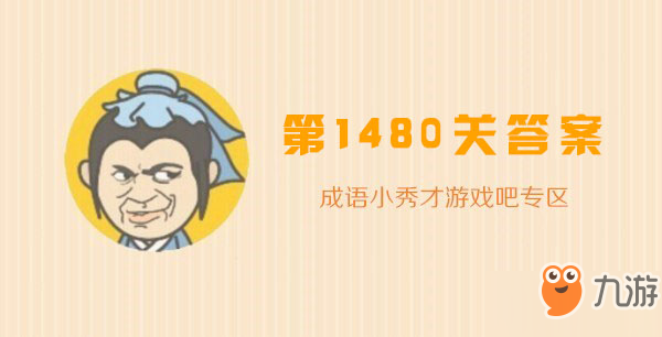 成语小秀才1480关答案攻略