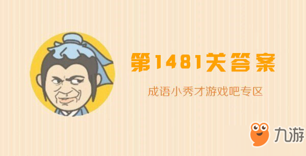 成语小秀才1481关答案攻略