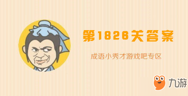 成语小秀才1826关答案攻略