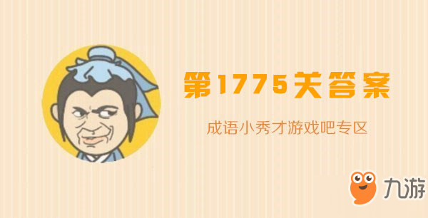 成语小秀才1775关答案攻略