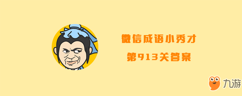 微信成语小秀才第913关答案