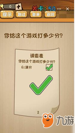 神脑洞第50关怎么玩 你给这个游戏多少分关卡攻略