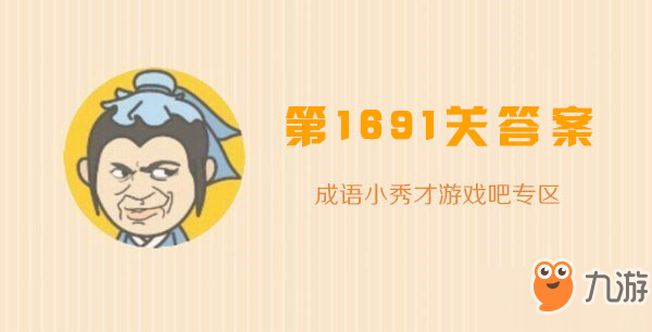 成語小秀才1691關答案攻略