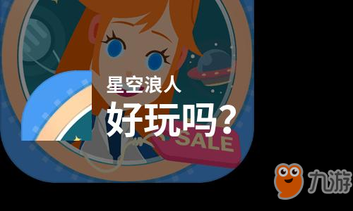 原创星空浪人好玩吗？星空浪人好不好玩评测