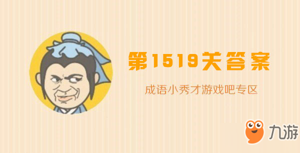 成语小秀才1519关答案攻略