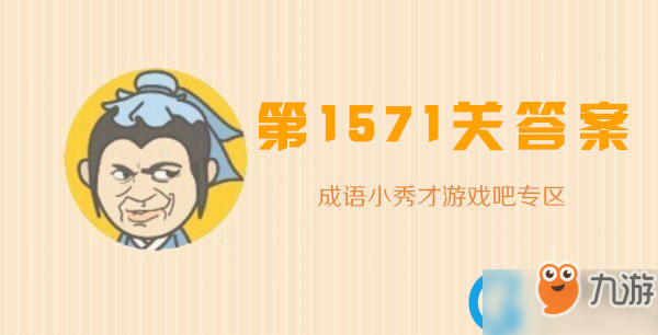 成語小秀才1571關(guān)答案攻略