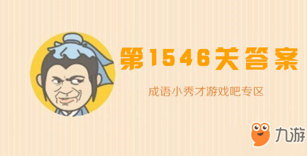 成語小秀才1546關(guān)答案攻略