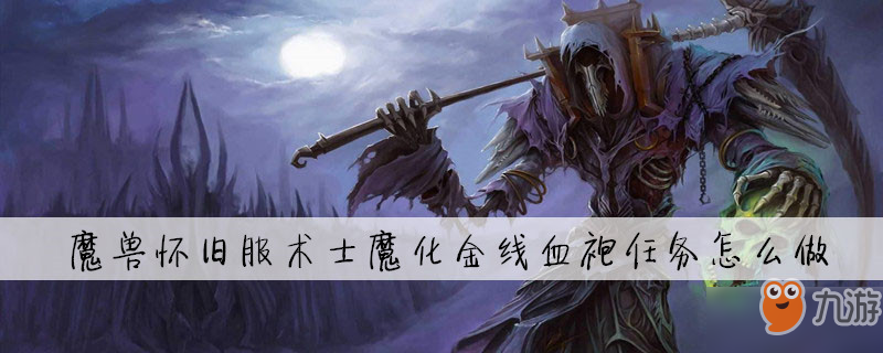 魔獸懷舊服術(shù)士魔化金線血袍任務怎么做