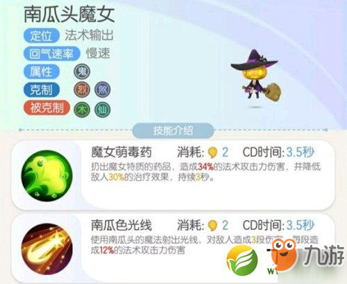 一起來(lái)捉妖南瓜頭魔女技能屬性一覽