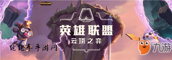 云頂之弈第二賽季排位賽攻略大全 云頂之弈第2賽季排位賽上分攻略