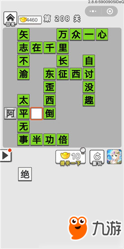 成語招賢記第208關(guān)答案 成語招賢記答案大全