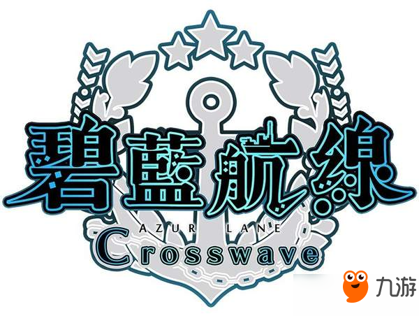 《碧藍航線Crosswave》繁中版明年2月發(fā)售 普通版394元