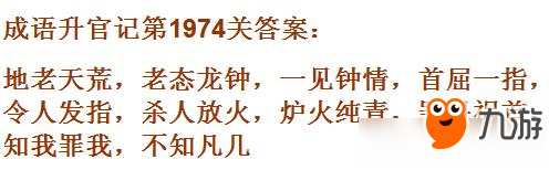 成语升官记太乙真人第1974关答案 成语小秀才答案大全