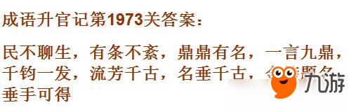 成语升官记太乙真人第1973关答案 成语小秀才答案大全