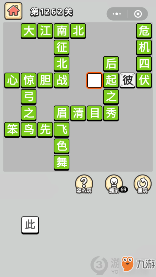 成语小秀才第1262关答案通关攻略