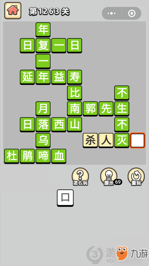 成语小秀才第1263关答案通关攻略