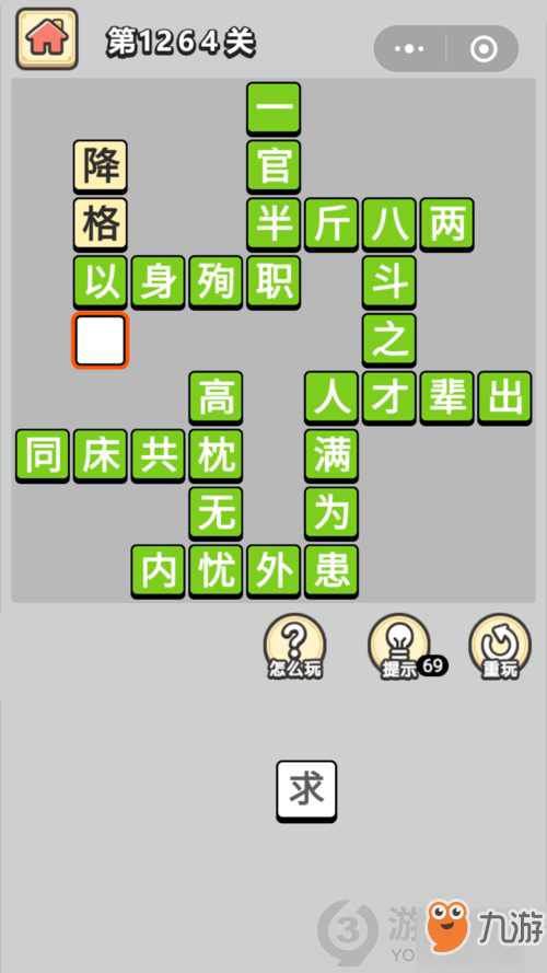 成语小秀才第1264关答案通关攻略