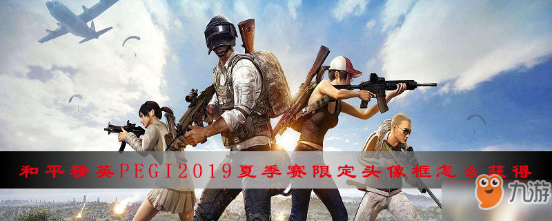 和平精英PEGI2019夏季賽限定頭像框怎么獲得