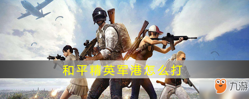 和平精英軍港怎么打