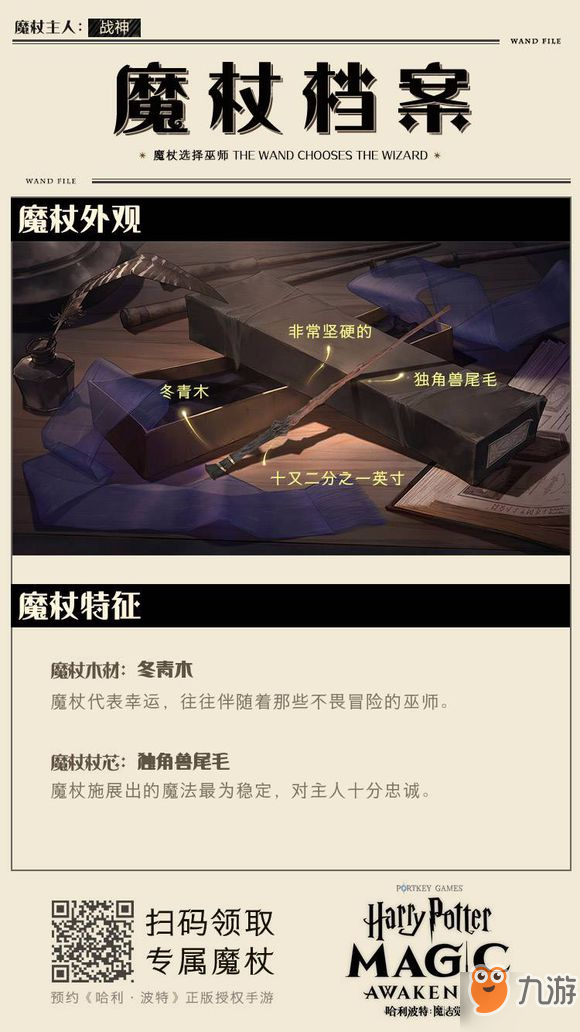 <a id='link_pop' class='keyword-tag' href='https://www.9game.cn/hlbt/'>哈利波特魔法觉醒</a>冬青木独角兽尾毛魔杖含义