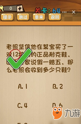 神腦洞第64關怎么玩 老照會收到多少只鞋關卡攻略