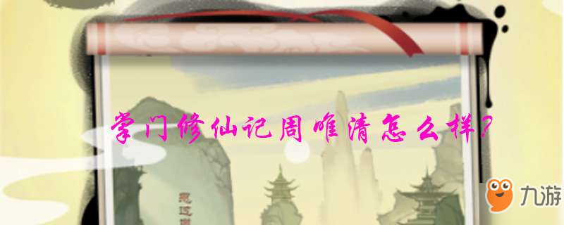 掌门修仙记周唯清怎么样
