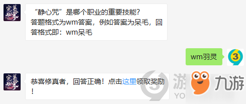 靜心咒是哪個職業(yè)的重要技能？10月31日正確答案_完美世界手游每日一題