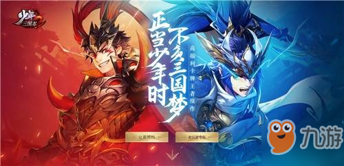 正当少年时，不负三国梦！《<a id='link_pop' class='keyword-tag' href='https://www.9game.cn/snsgz2/'>少年三国志2</a>》预约福利拿到手软