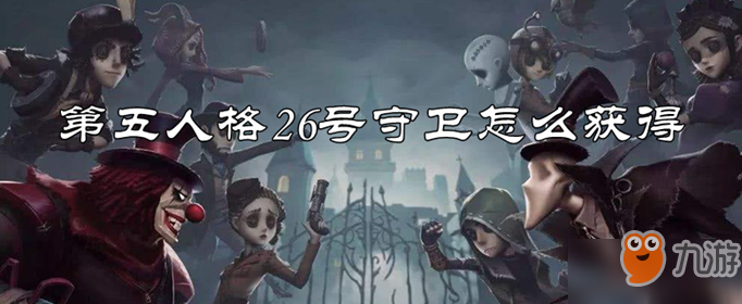 第五人格26号守卫怎么获得