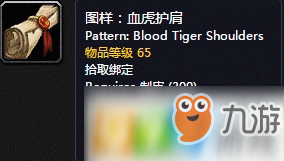 魔兽世界怀旧服血虎护肩图纸怎么获得 血虎护肩图纸获得方式介绍